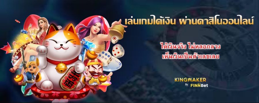 เล่นเกมได้เงิน ผ่านคาสิโนออนไลน์ ได้เงินจริง ไม่หลอกลวง เห็นเงินเป็นตัวเลขเลย เล่นเกมได้เงิน ผ่านคาสิโนออนไลน์ ได้เงินจริง ไม่หลอกลวง เห็นเงินเป็นตัวเลขเลย